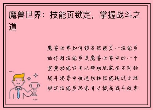 魔兽世界：技能页锁定，掌握战斗之道