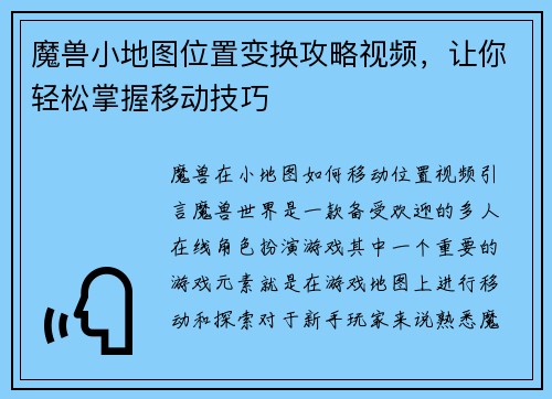 魔兽小地图位置变换攻略视频，让你轻松掌握移动技巧
