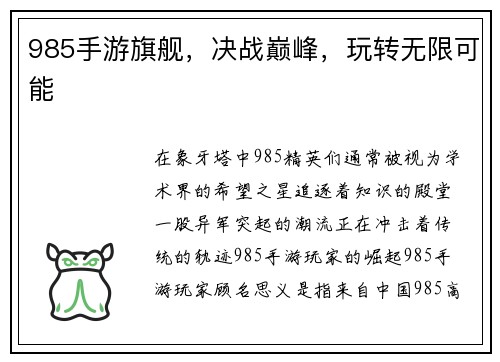 985手游旗舰，决战巅峰，玩转无限可能