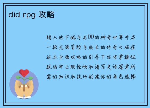 did rpg 攻略