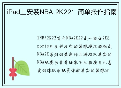 iPad上安装NBA 2K22：简单操作指南