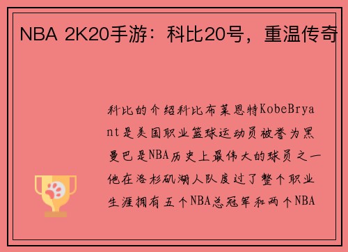 NBA 2K20手游：科比20号，重温传奇