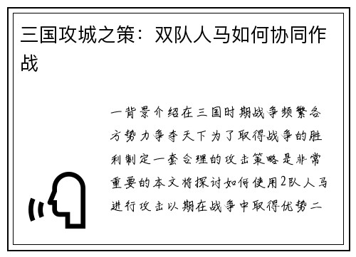 三国攻城之策：双队人马如何协同作战