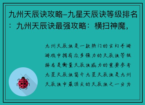 九州天辰诀攻略-九星天辰诀等级排名：九州天辰诀最强攻略：横扫神魔，称霸九州