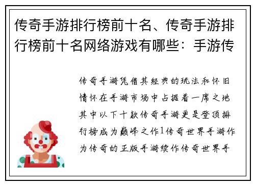 传奇手游排行榜前十名、传奇手游排行榜前十名网络游戏有哪些：手游传奇榜：十大巅峰之作