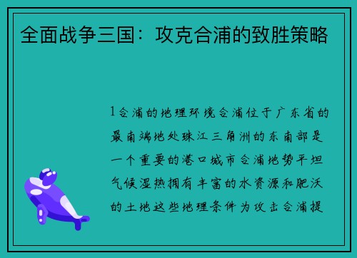 全面战争三国：攻克合浦的致胜策略