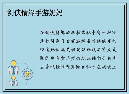 剑侠情缘手游奶妈