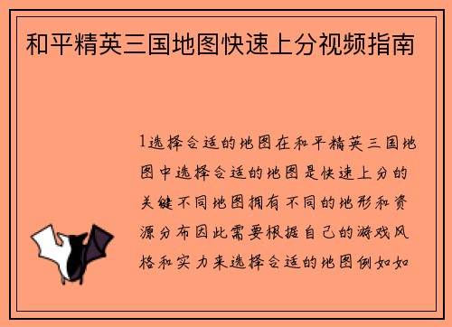 和平精英三国地图快速上分视频指南