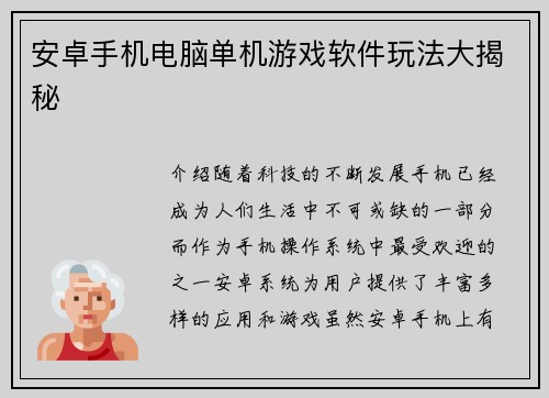 安卓手机电脑单机游戏软件玩法大揭秘