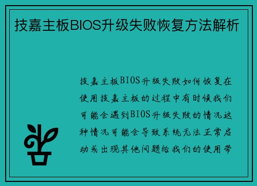 技嘉主板BIOS升级失败恢复方法解析