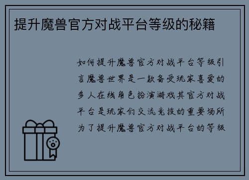提升魔兽官方对战平台等级的秘籍