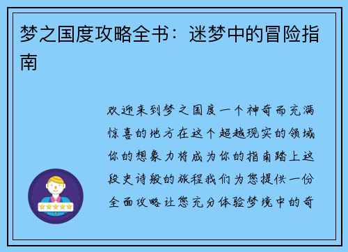 梦之国度攻略全书：迷梦中的冒险指南